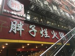 -朱氏胖子烂火锅(洪崖洞店)