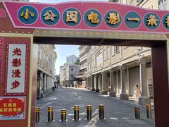 -汕头市小公园