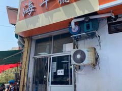 门面-海平馄饨(逍遥二路店)