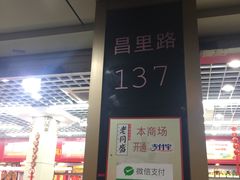 -老同盛(昌里路店)