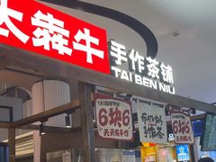 -太犇牛手作茶铺(江北虹悦城店)