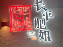 -长平肥姐白粥·海鲜打冷