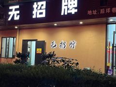 -无招牌