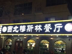 门面-西北朗益和穆斯林餐厅