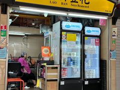 -老伴豆花(麦士威熟食中心店)