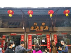 门面-吕家米皮