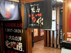 -大阪烧肉BAKA一代(国贸商住大厦店)