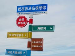 -海岛日记(养马岛店)