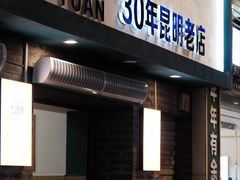 -云平风味园(护国路店)
