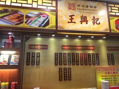 -王興記(中山路店)