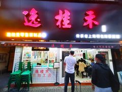 门面-逸桂禾面馆