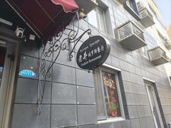-老井俄式餐厅