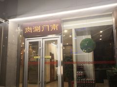 门面-南门涮肉(北洼路店)