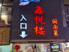 -鑫悦楼煎蟹·16年海鲜大排档