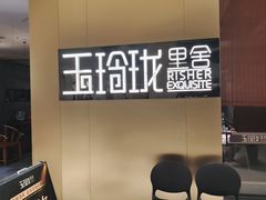 -玉玲珑·里舍(万象城店)