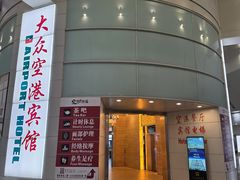 -上海大众空港宾馆