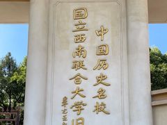 -云南师范大学(一二一西南联大校区)