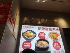-阿香米线(深业上城店)