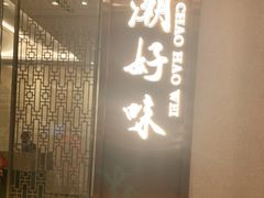 门面-潮好味(国贸英皇集团中心店)