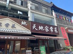 -天地家常菜