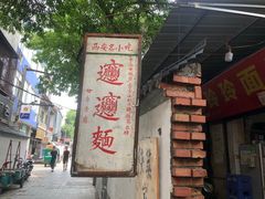 -玲玲面屋