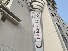 -城隍庙小礼品市场(福佑商厦福佑路店)