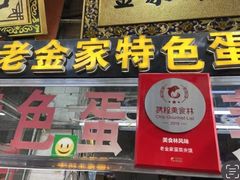 -老金家蛋菜夹馍(西安总店)