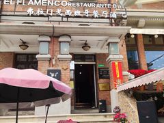 -弗拉门戈西班牙餐厅酒吧(意式风情街店)