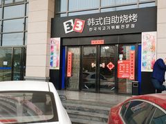 门面-33韩式自助烧烤(环城南路店)