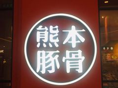 -味千拉面(世纪东方店)