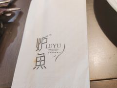 -炉鱼(爱琴海购物公园店)