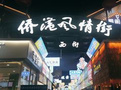 -侨港风情街