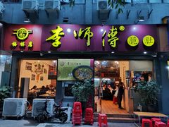 门面-李师傅脆肚(梅林店)