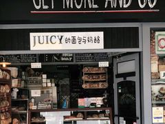 门面-Juicy Bakery(大学路店)