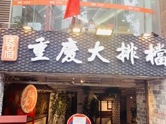 门面-庆合府重庆大排档(紫都城店)