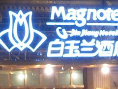 -白玉兰酒店(上海田子坊马当路地铁站店)