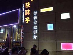 门面-铁胖子口碑长沙菜·龙虾烧烤(赤岗社区店)