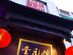 门面-奎元馆.百年奎元.非遗传承(西湖边的解放路店)