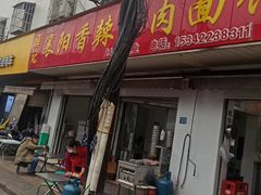 -薛记襄阳香辣牛肉面(平安路店)