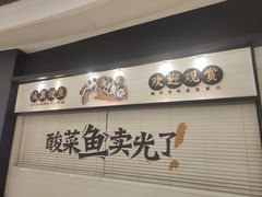 -太二酸菜鱼(沈阳万象城店)