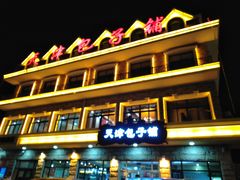 门面-天津包子铺·海鲜家常菜(北戴河店)