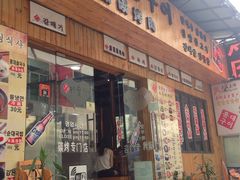 门面-麻蒲碳烤肉(远景路1号店)