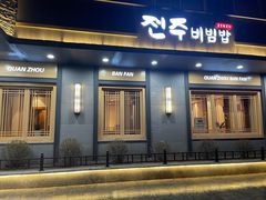 -全州拌饭(参花街总店)