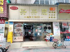 门面-兴兴旺·冬瓜盅·啫啫煲(西华路店)