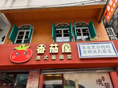 -番茄屋葡式美食(总店)