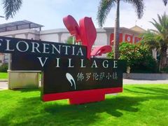 -佛罗伦萨小镇广佛名品奥特莱斯(疏港路店)