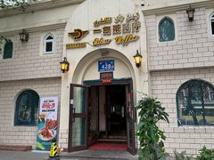-海尔巴格一甸茶餐厅(团结路店)