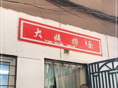 门面-大姨捞面(新安花园店)