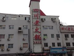 iphone_upload_pic-蜀留香火锅(白堤路店)