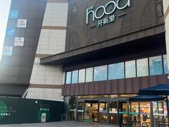 -THE hood开新里(御桥路店)